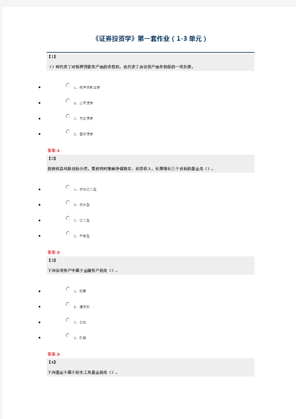 证券投资学 东财在线  作业+随堂随测 题库及答案