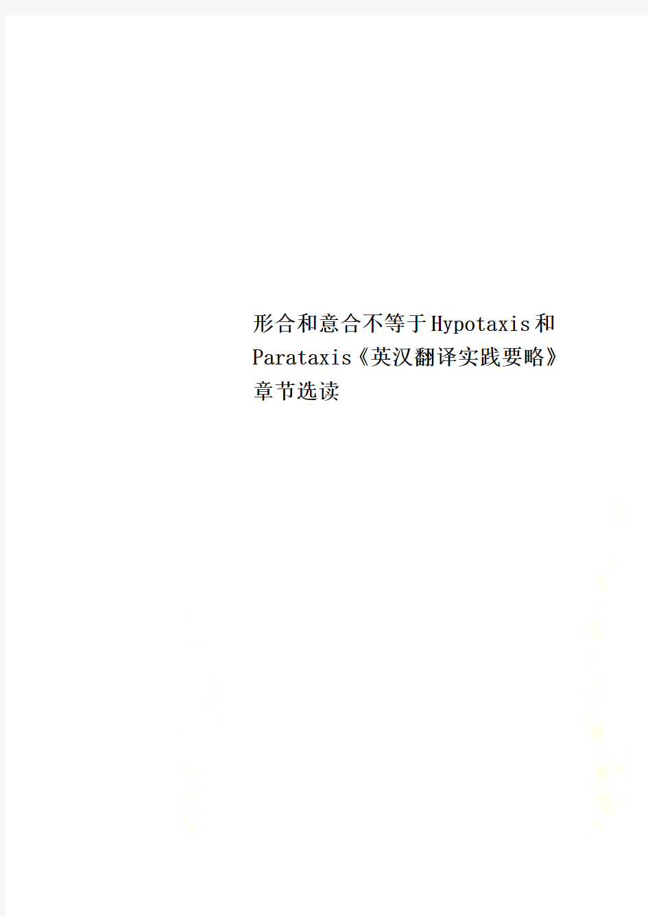 形合和意合不等于Hypotaxis和Parataxis《英汉翻译实践要略》章节选读