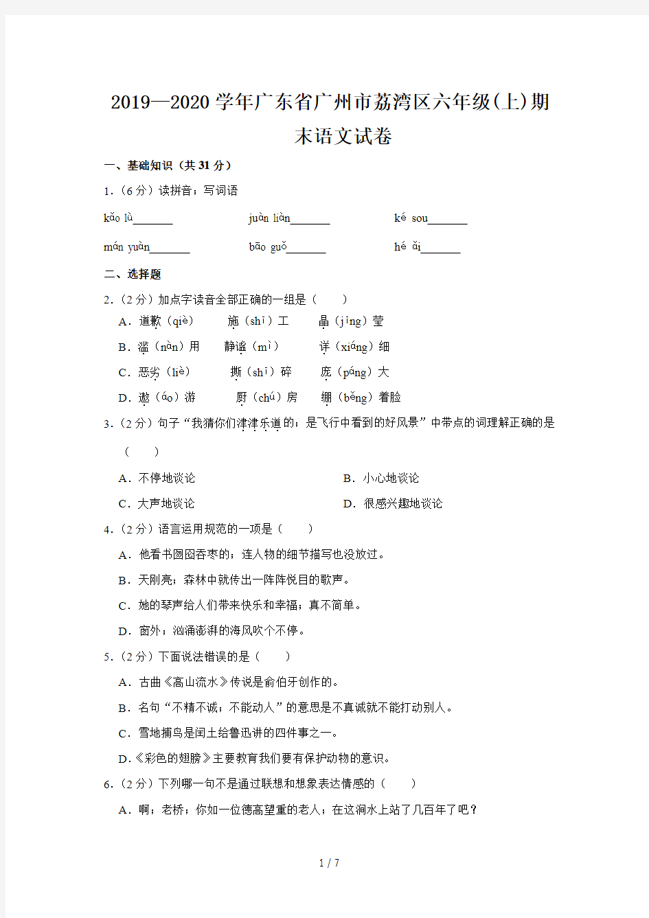 2019—2020学年广东省广州市荔湾区六年级(上)期末语文试卷