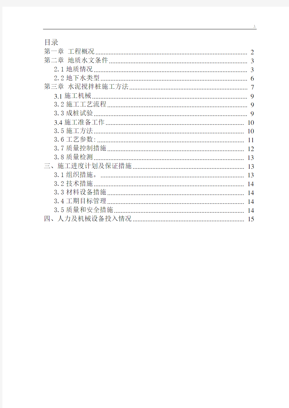 水泥搅拌桩专项施工方案