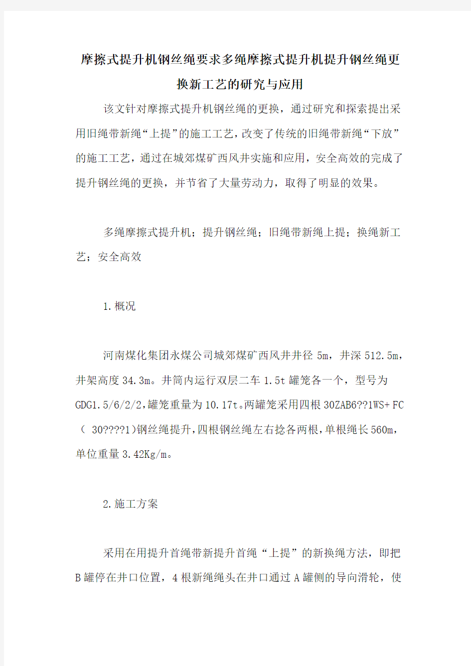 摩擦式提升机钢丝绳要求多绳摩擦式提升机提升钢丝绳更换新工艺的研究与应用