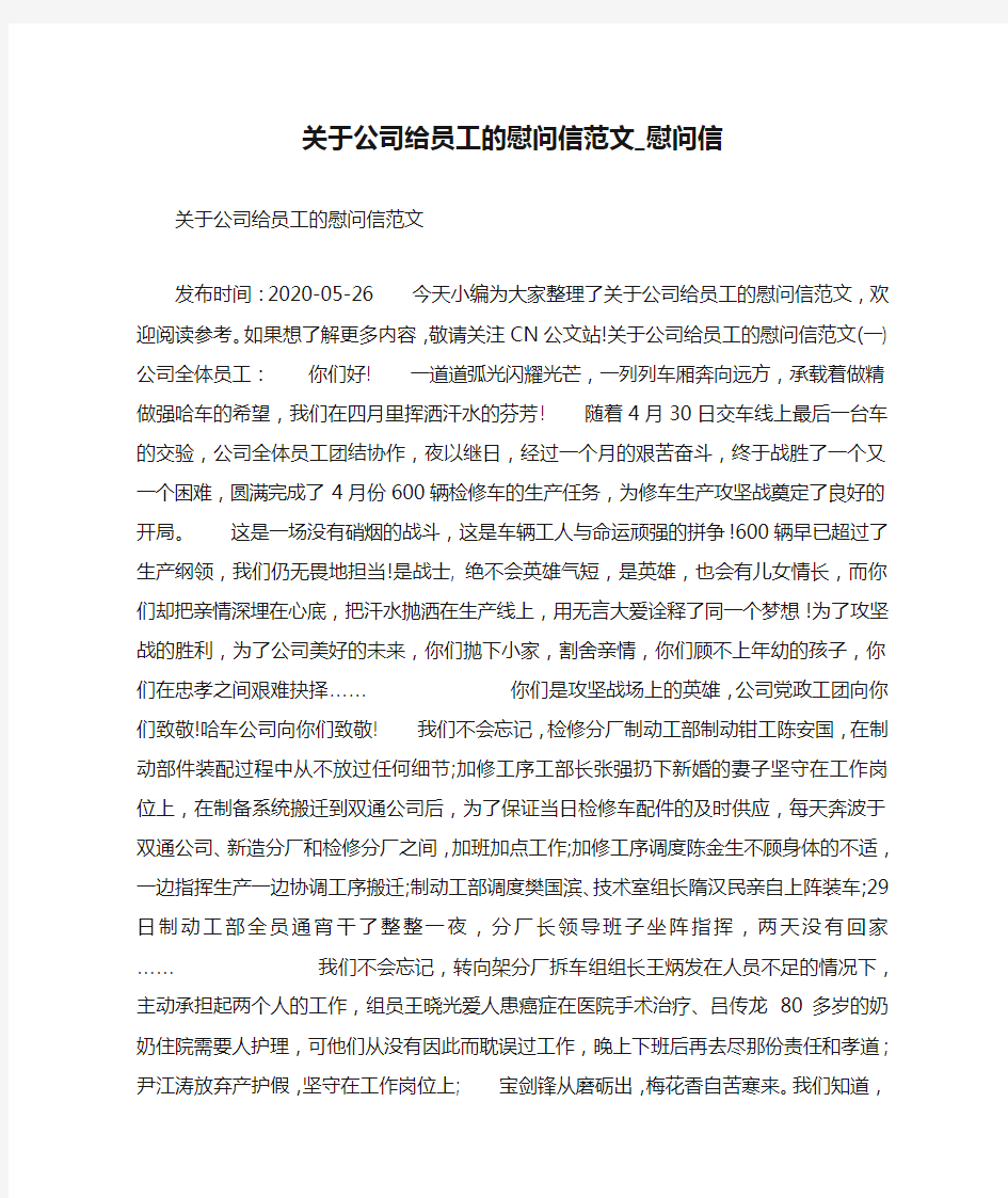 关于公司给员工的慰问信范文_慰问信