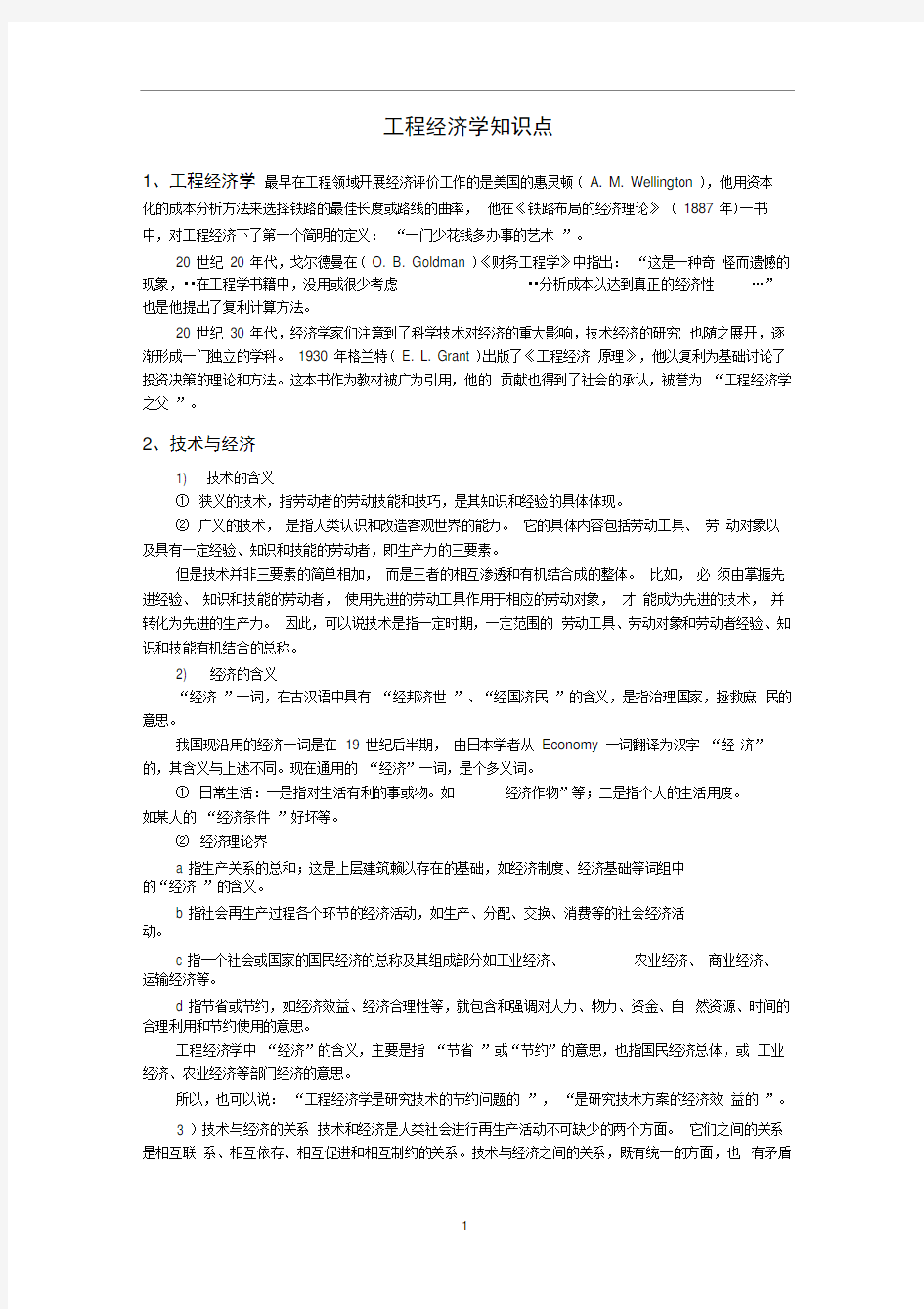 完整版工程经济学知识点