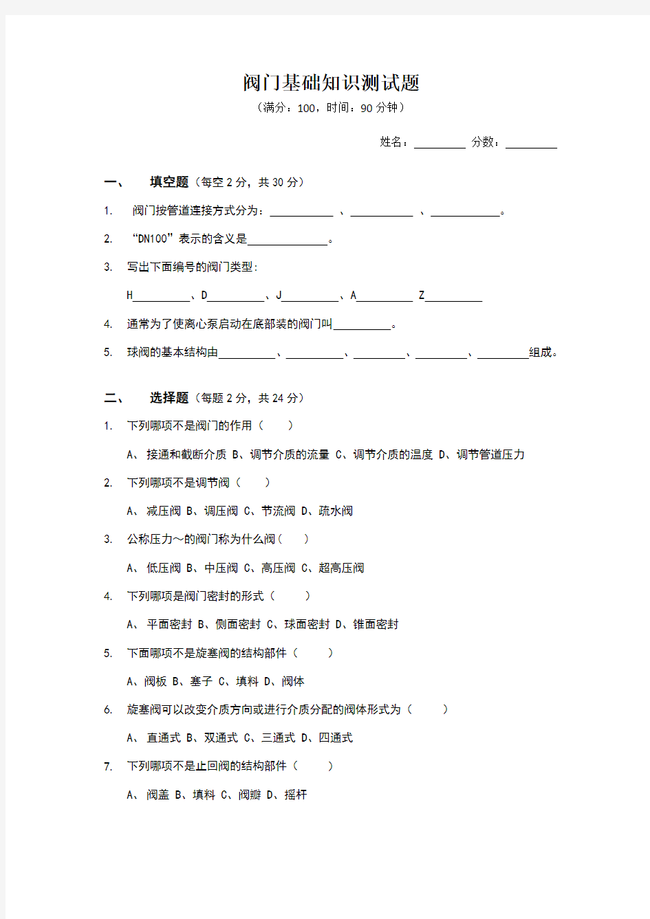 阀门基础知识测试题