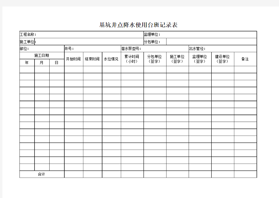 基坑井点降水使用台班记录表