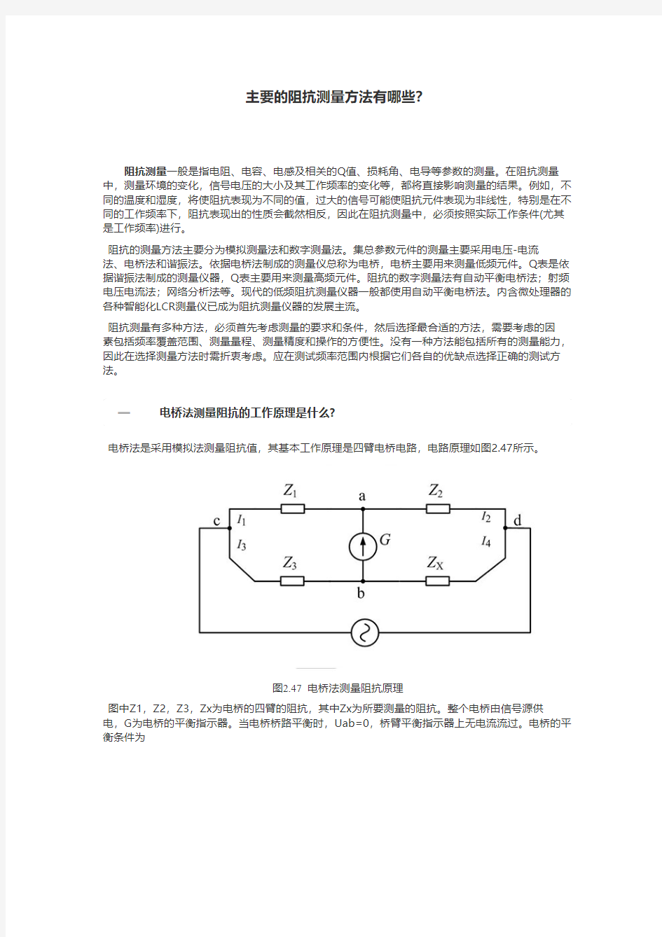 主要的阻抗测量方法