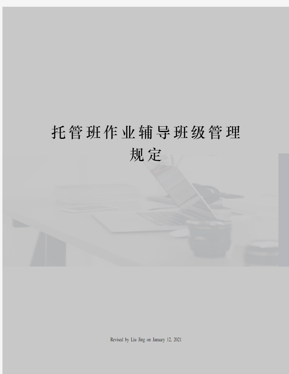 托管班作业辅导班级管理规定