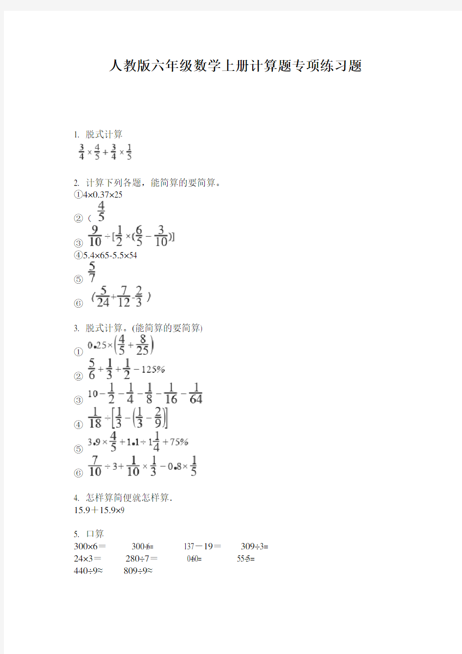 人教版六年级数学上册计算题专项练习题