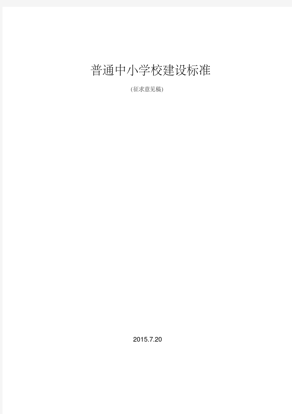 新版普通中小学校建设标准-新版.pdf