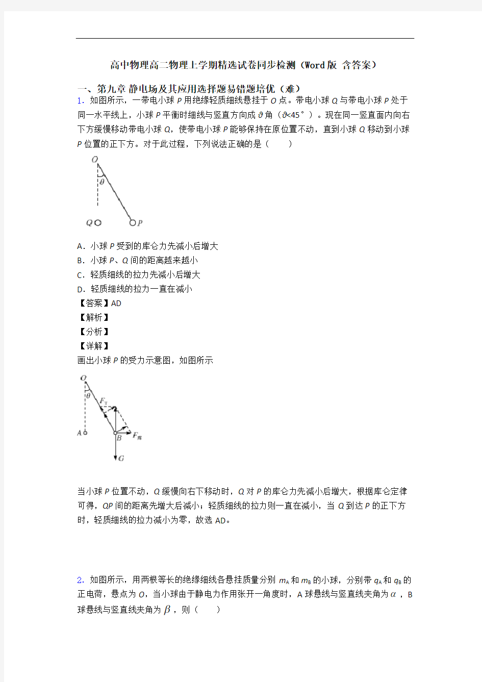 高中物理高二物理上学期精选试卷同步检测(Word版 含答案)