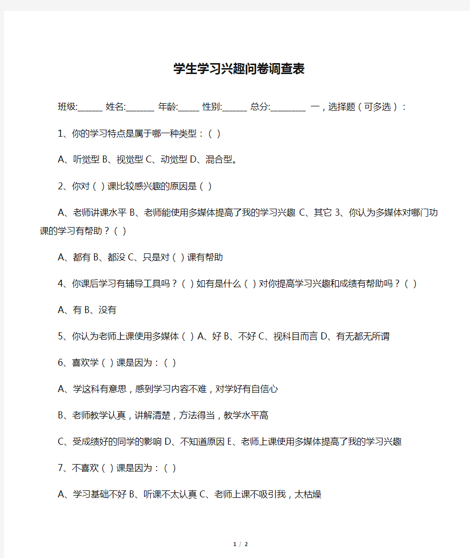 学生学习兴趣问卷调查表