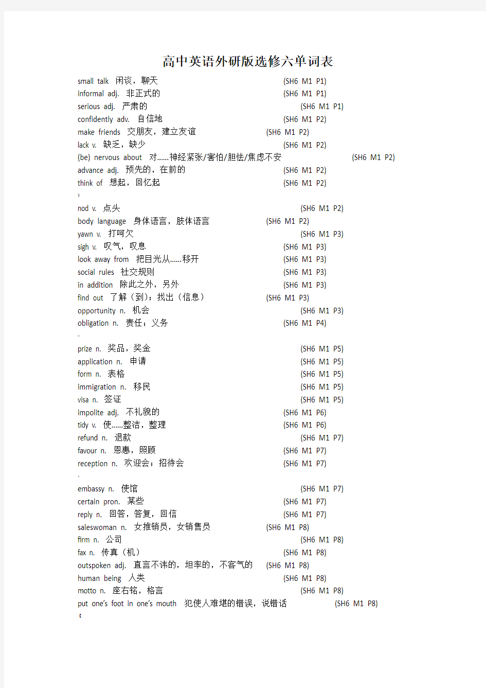 高中英语外研版选修六单词表