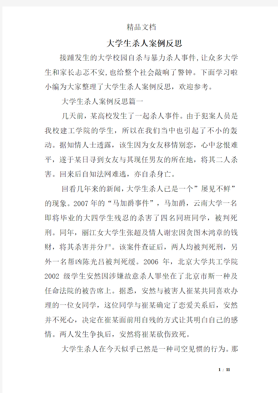 大学生杀人案例反思