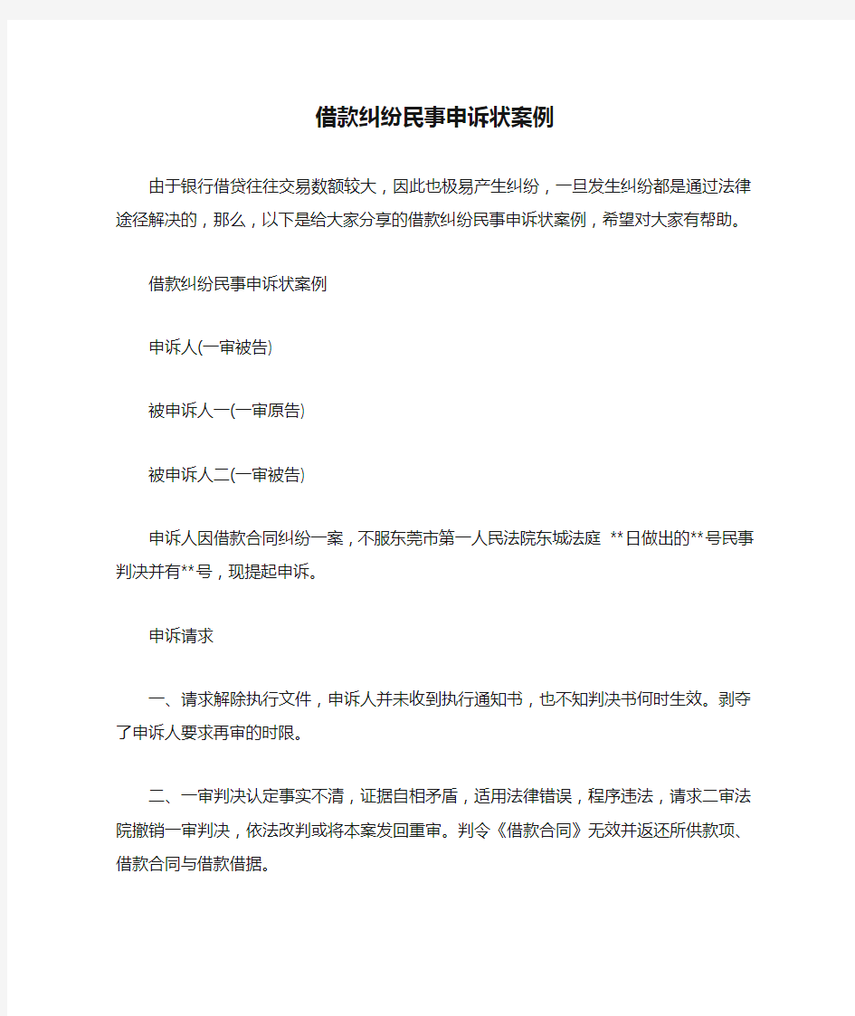  借款纠纷民事申诉状案例