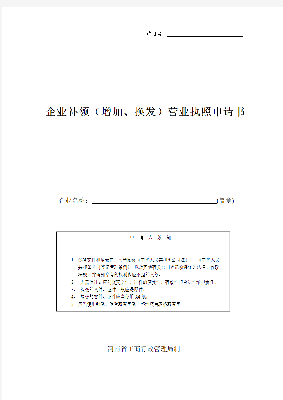 企业补领营业执照申请书表格模板