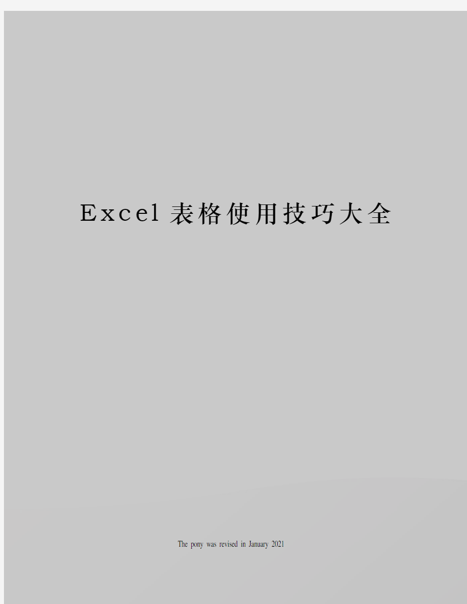 Excel表格使用技巧大全