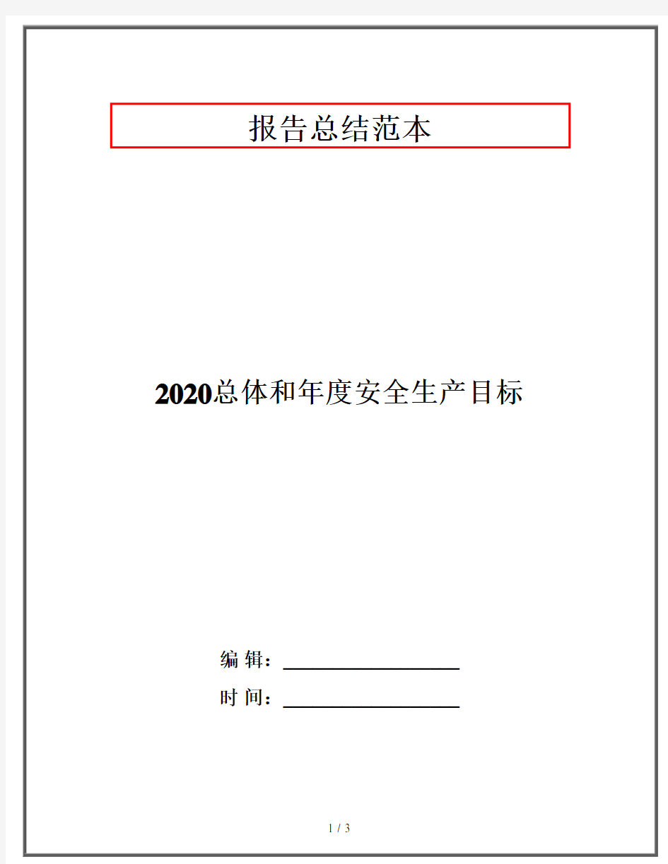 2020总体和年度安全生产目标