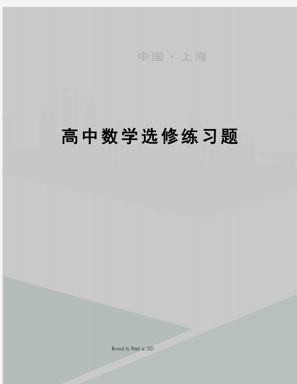 高中数学选修练习题