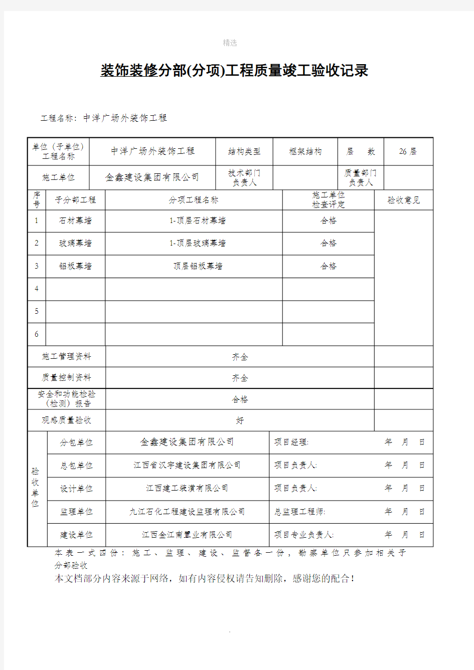 幕墙分部、子分部工程质量验收记录