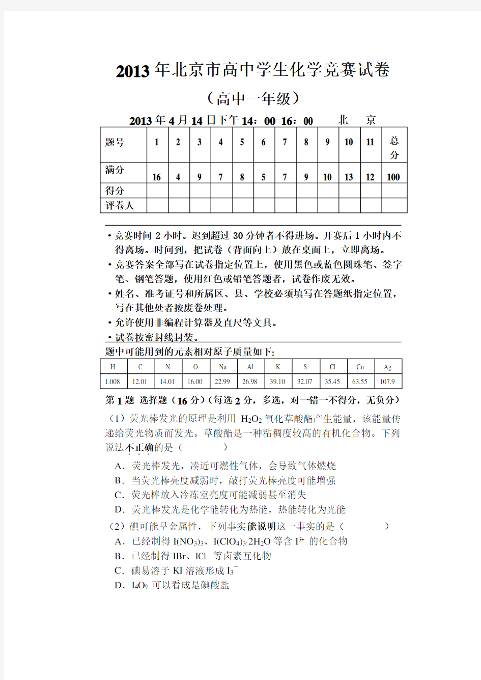 北京市高中学生化学竞赛试卷(高中一级)