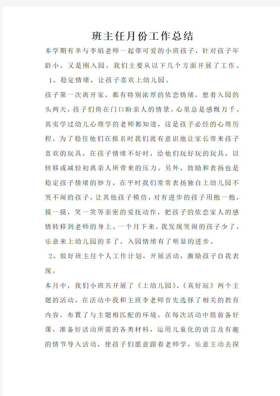 班主任月份工作总结