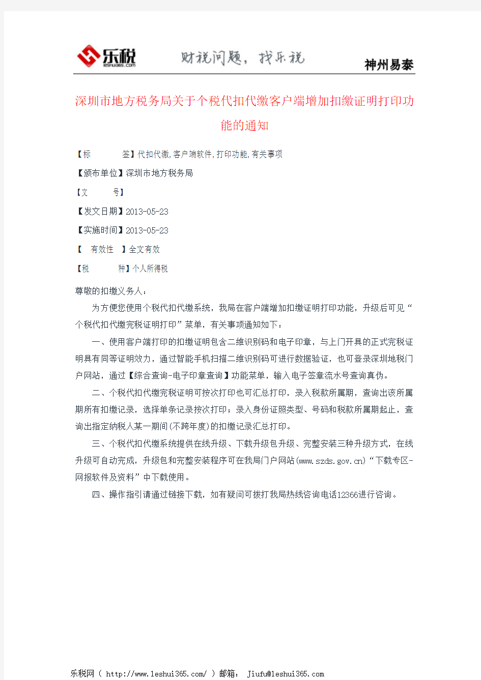 深圳市地方税务局关于个税代扣代缴客户端增加扣缴证明打印功能的通知