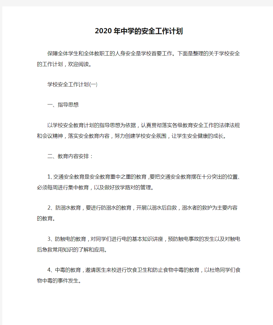 2020年中学的安全工作计划