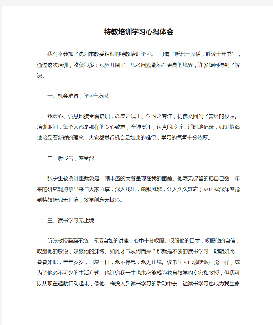 特教培训学习心得体会