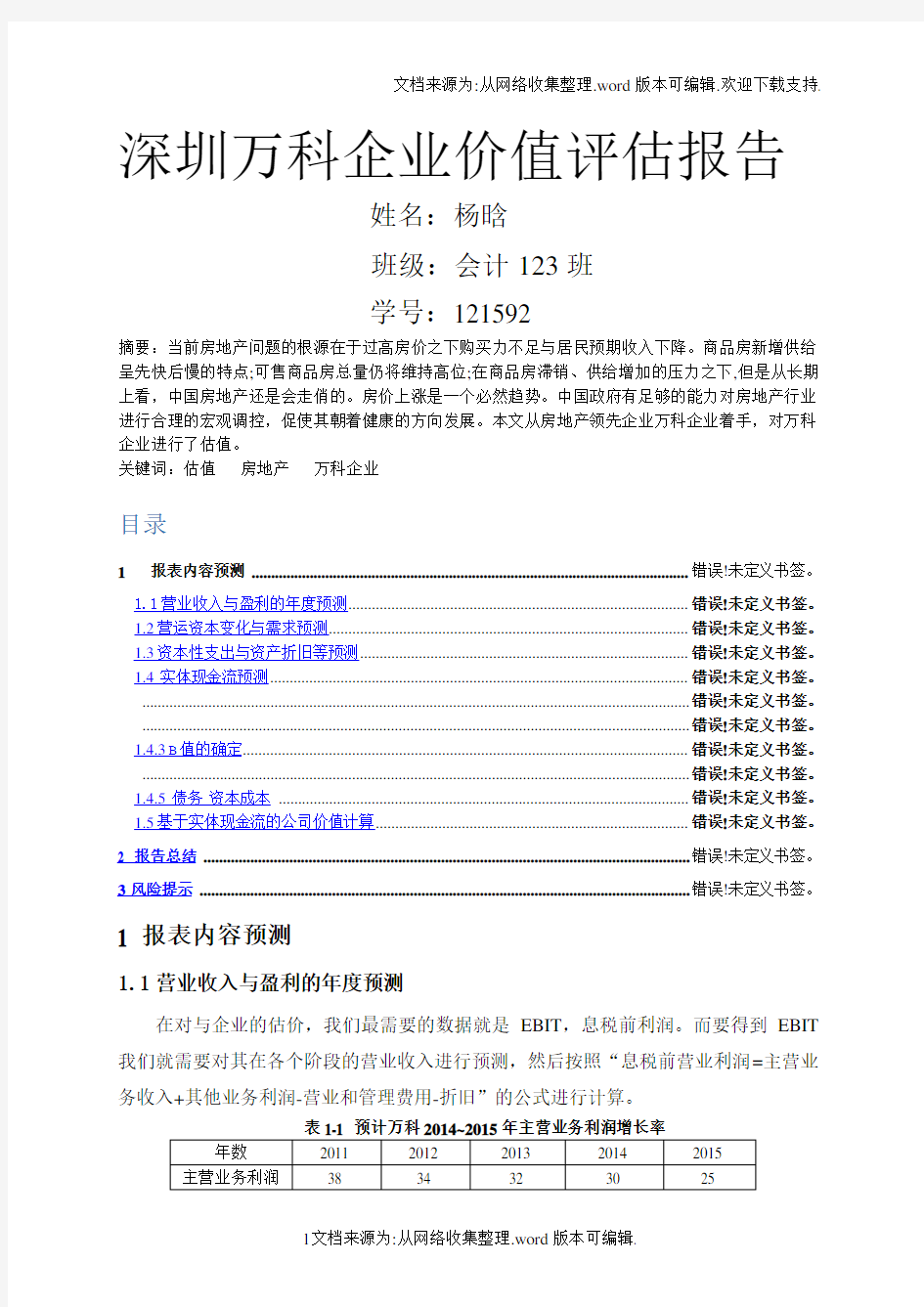 深圳万科企业价值评估