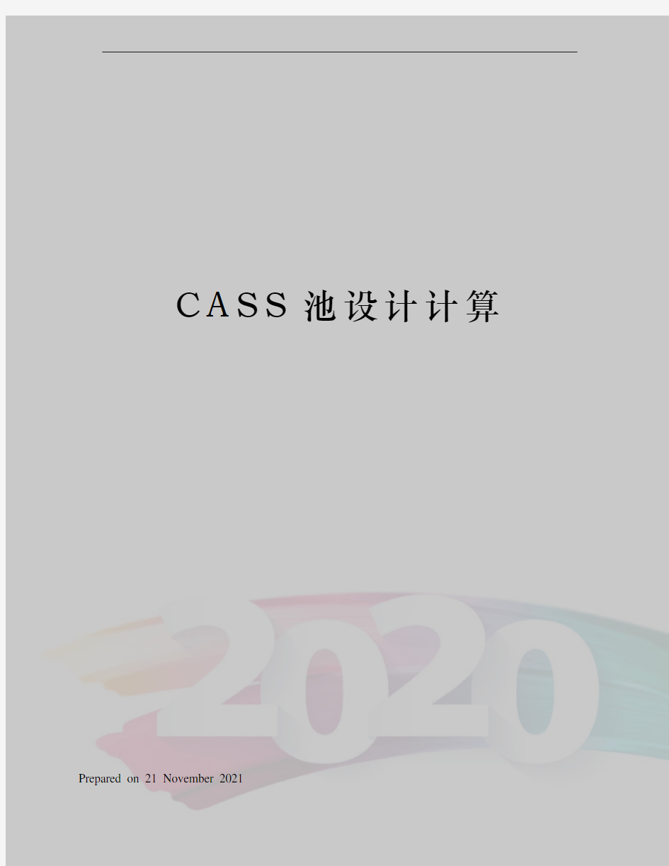 CASS池设计计算