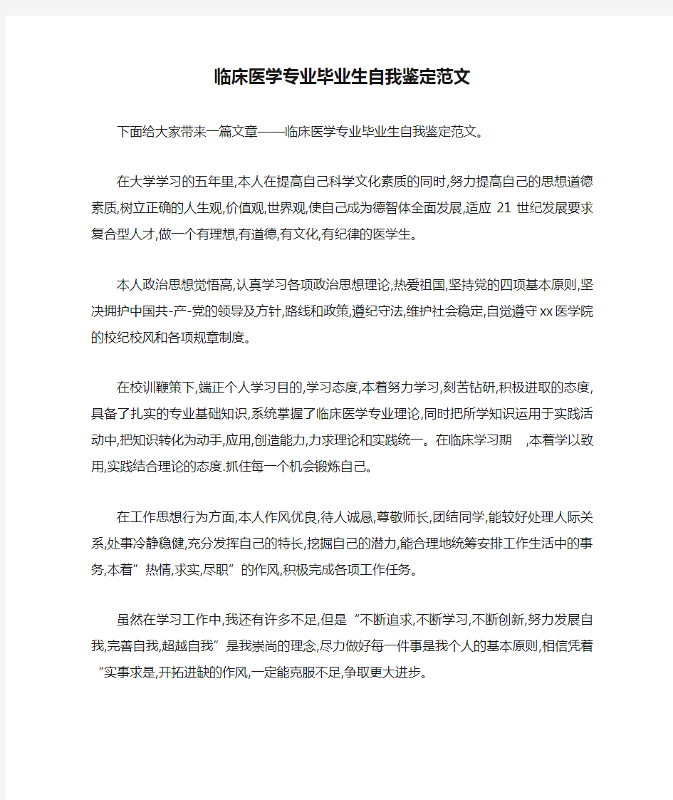 临床医学专业毕业生自我鉴定范文 