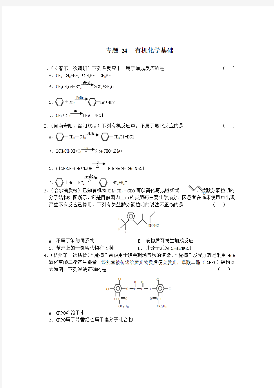 专题24有机化学基础Word版