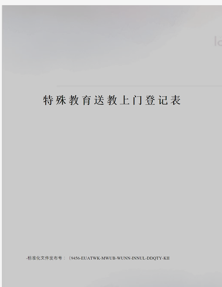 特殊教育送教上门登记表