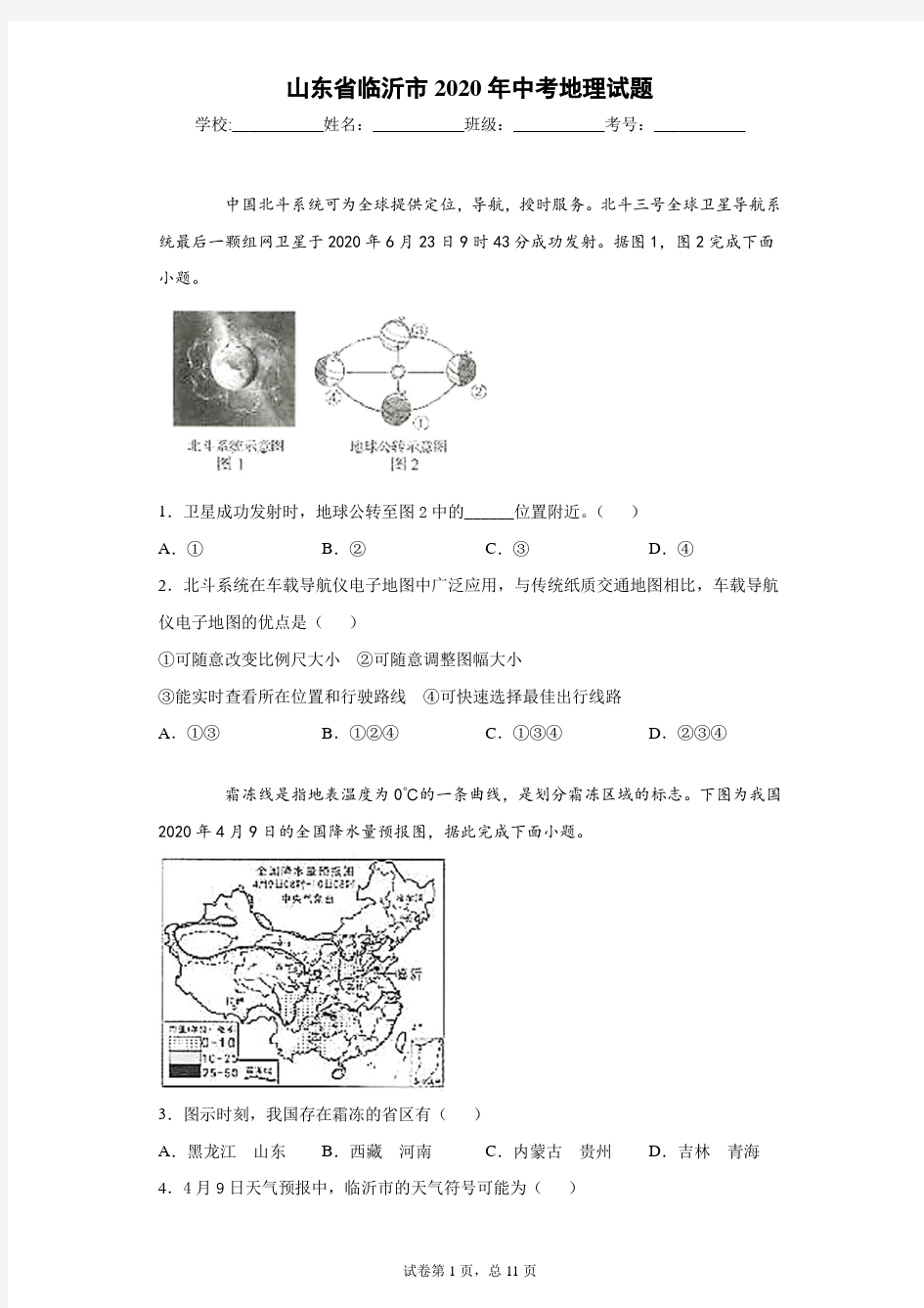 山东省临沂市2020年中考地理试题