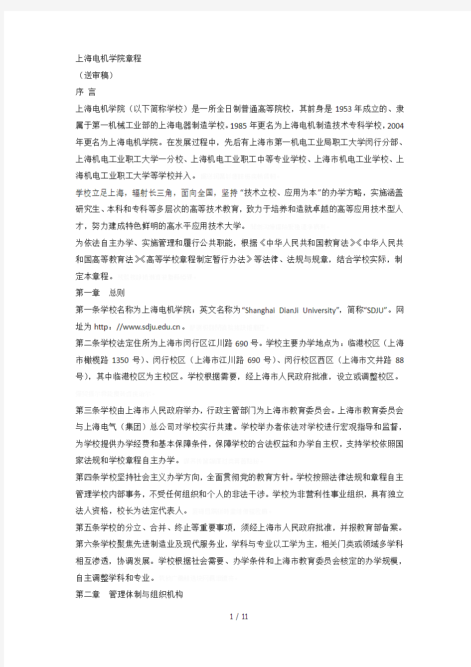 上海电机学院章程