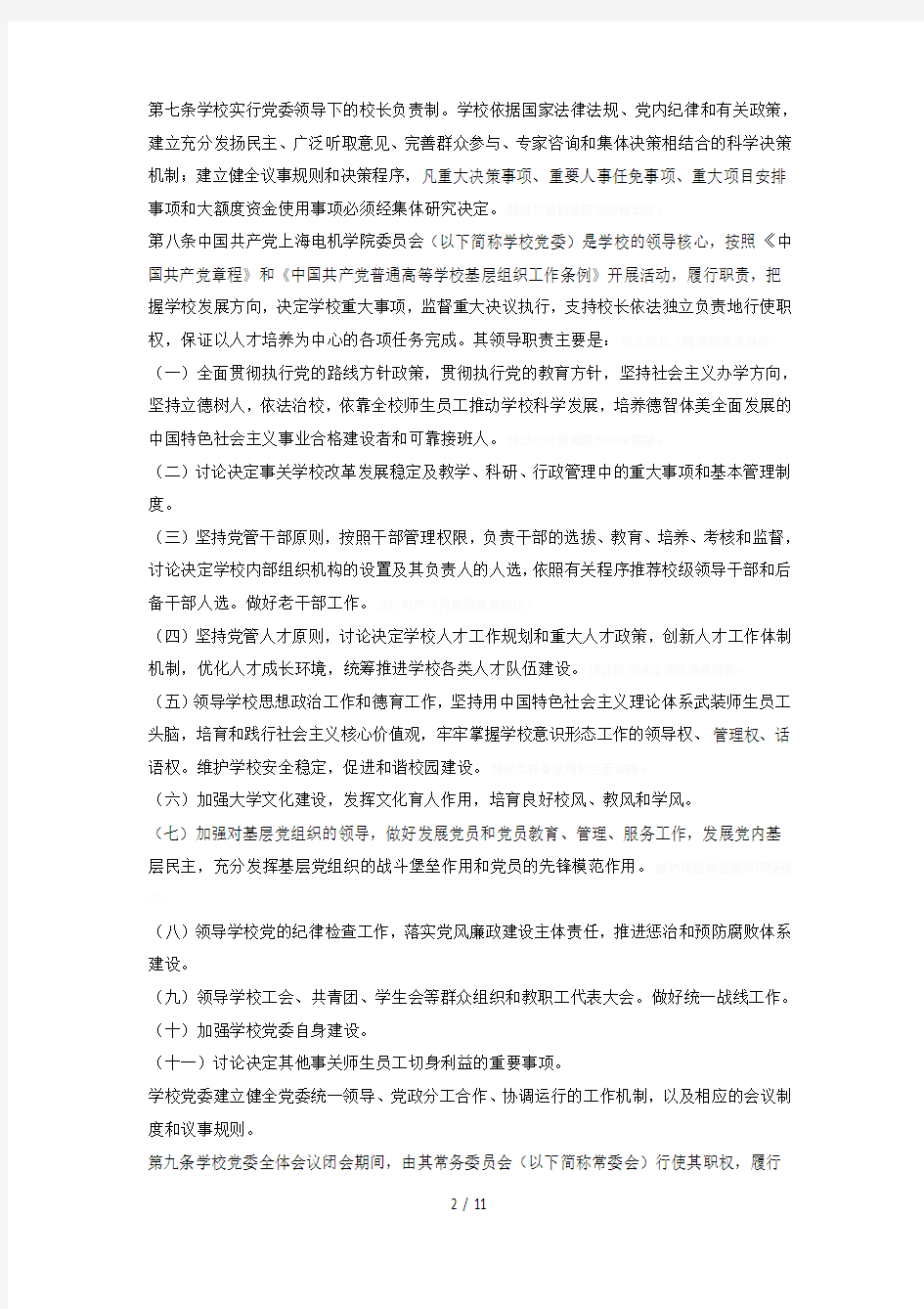 上海电机学院章程