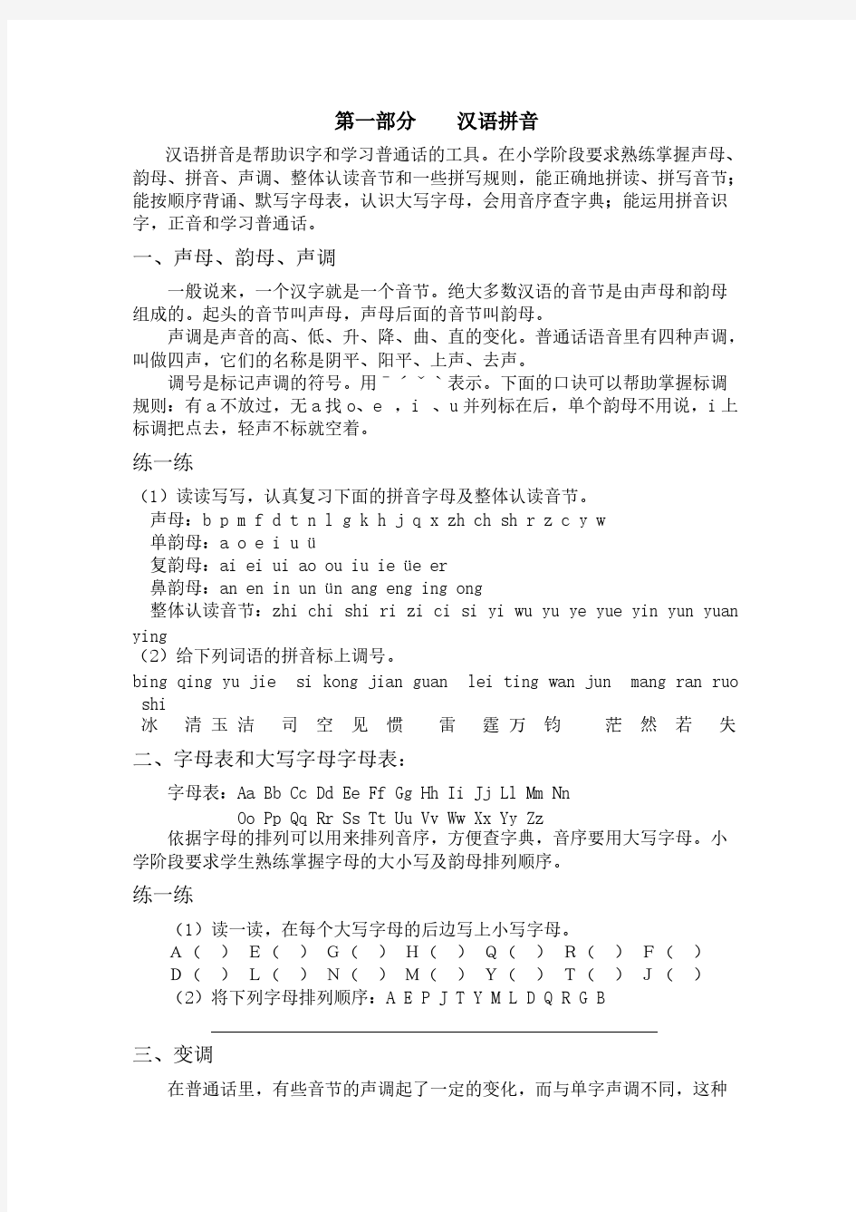 小升初汉语拼音专题-推荐下载