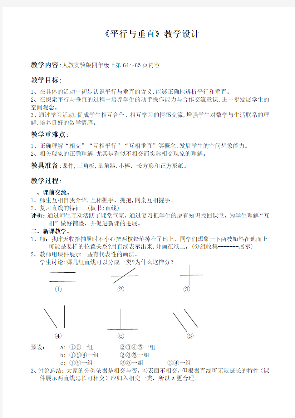 小学人教四年级数学平行与垂直 教案