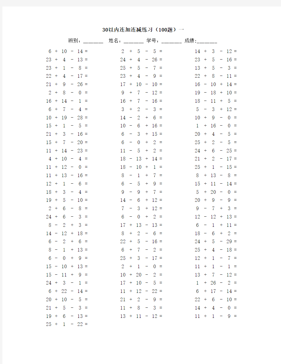 30以内连加连减练习