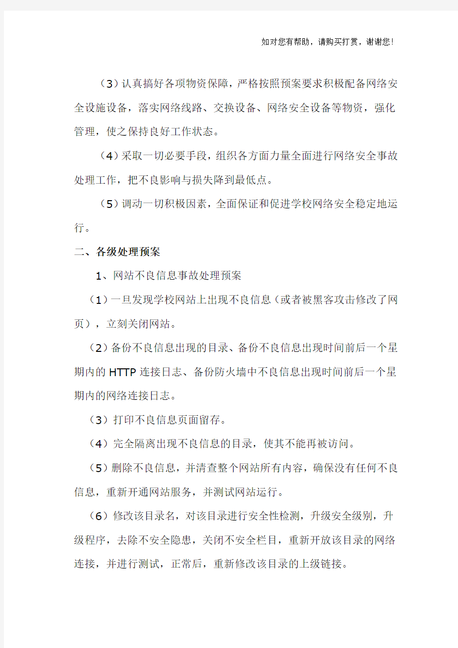 学校网络安全应急预案