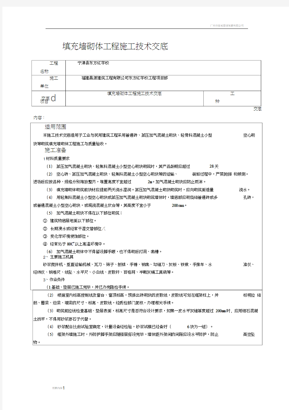 填充墙砌体工程施工技术交底