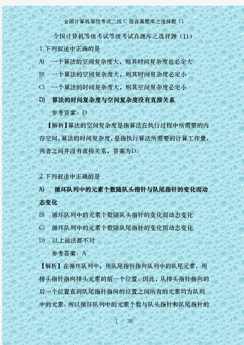 全国计算机等级考试二级C语言真题库之选择题11