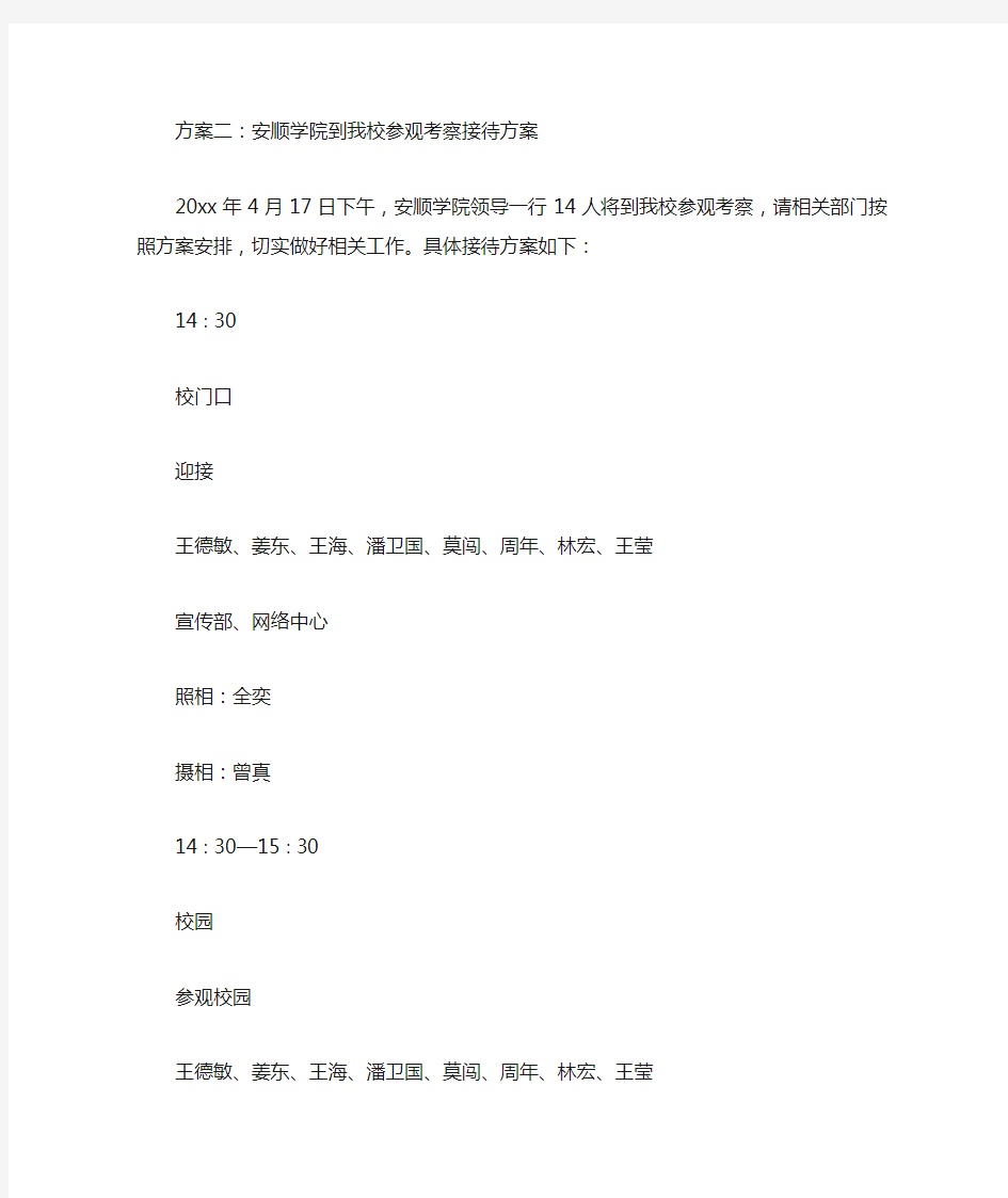 学校参观接待方案