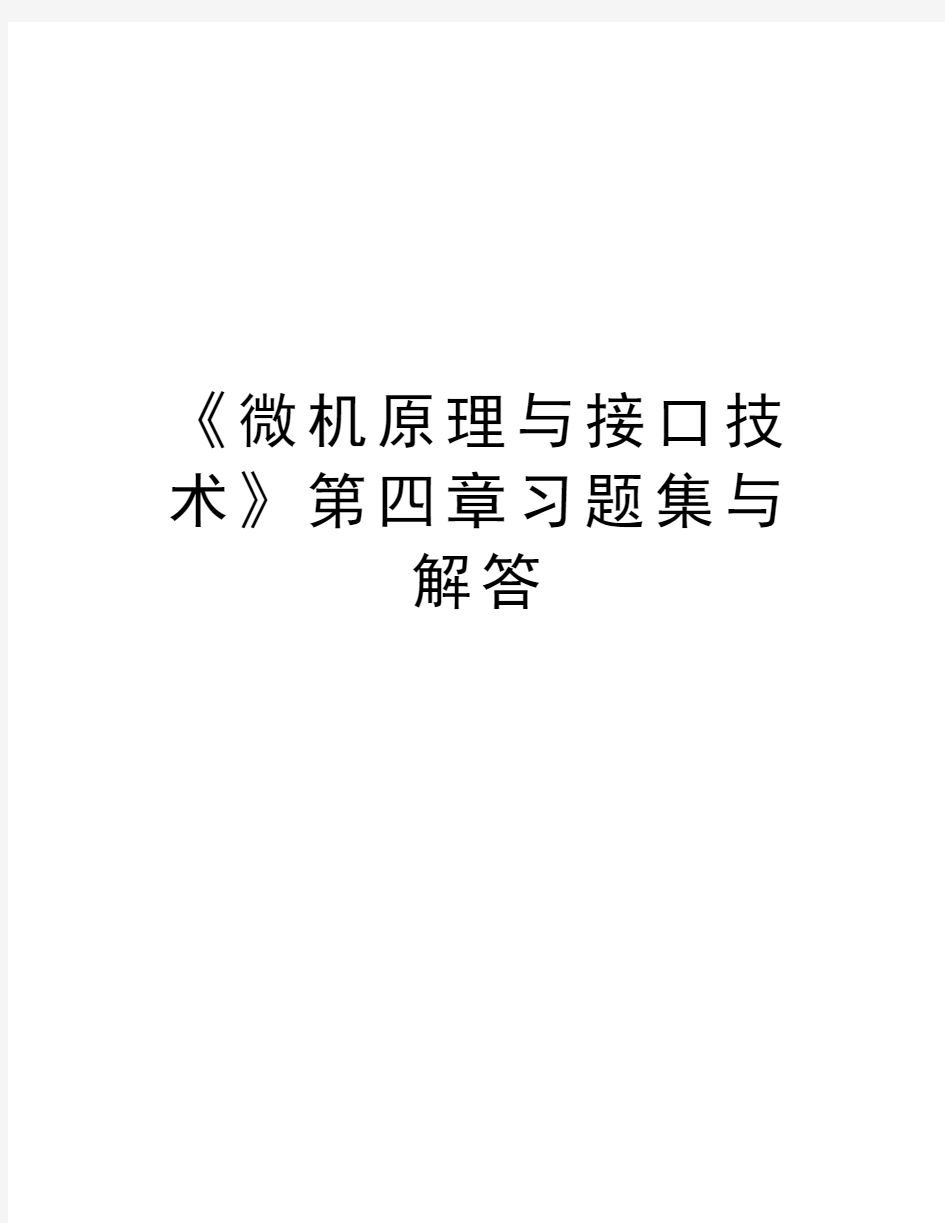 《微机原理与接口技术》第四章习题集与解答知识分享