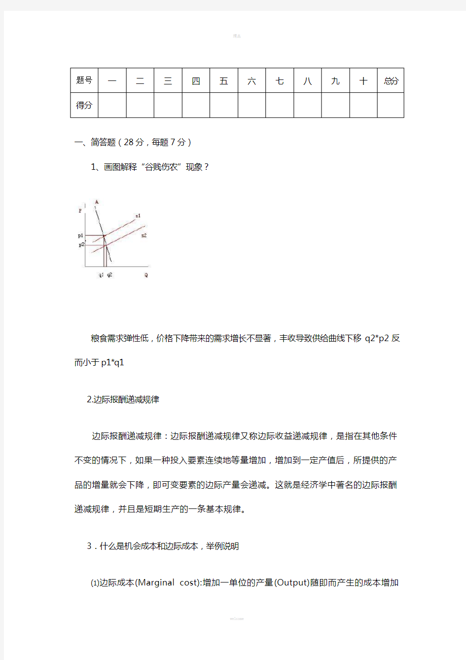 MBA管理经济学试题A卷(1)