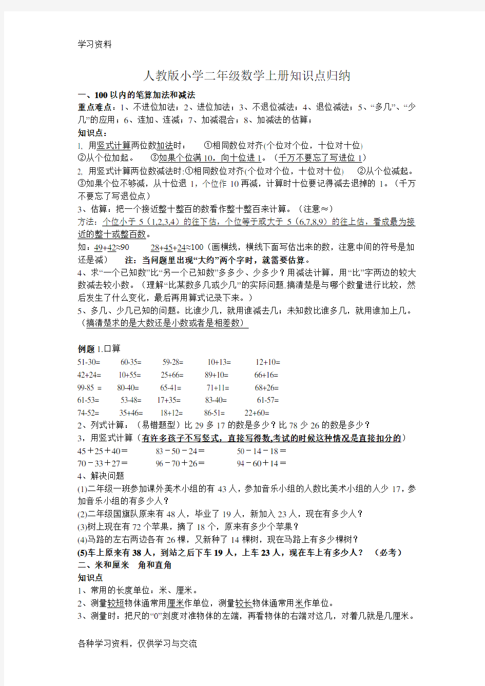 人教版小学二年级数学上册知识点归纳讲解学习