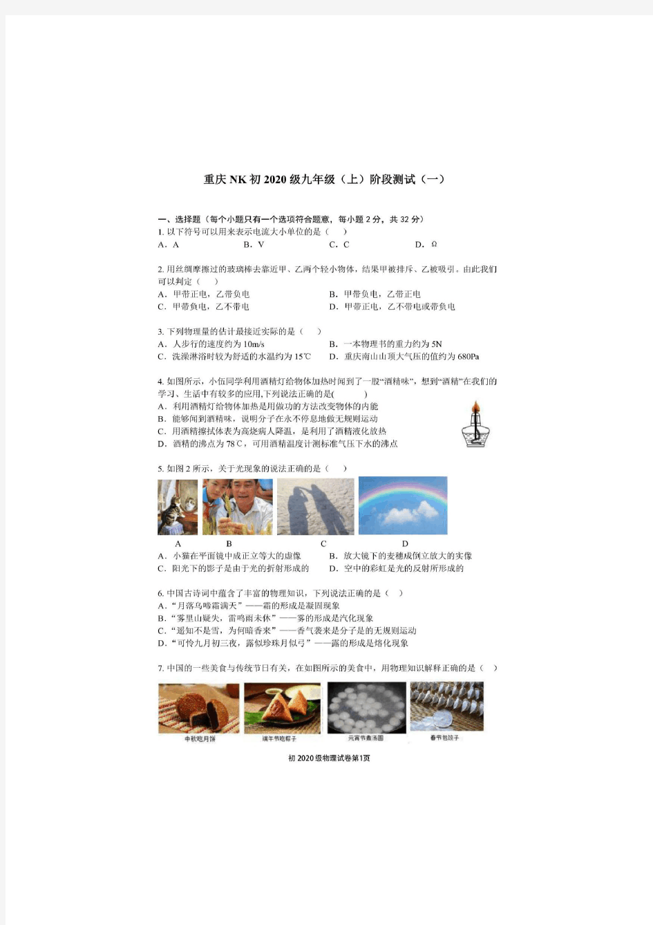 重庆南开中学2020级初三上学期入学考试物理试卷及参考答案