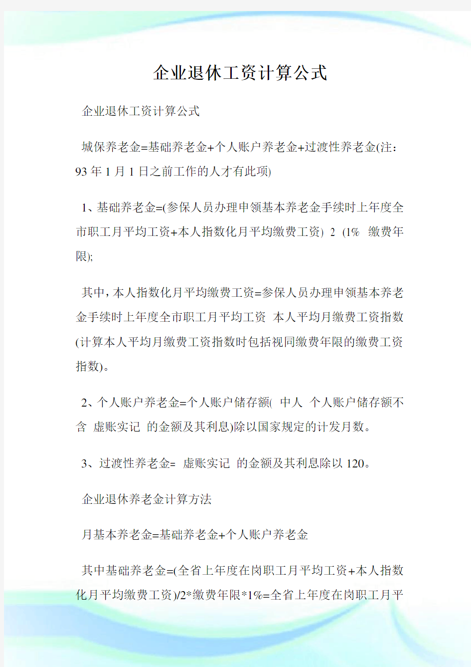 企业退休工资计算公式.doc