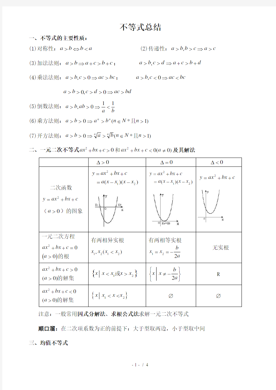 (完整版)必修五-不等式知识点汇总