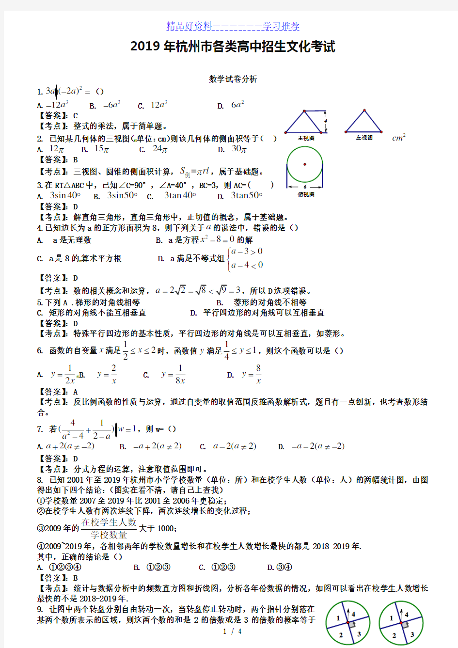 2019年浙江省杭州市中考数学试题及答案【word解析版】